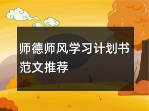師德師風(fēng)學(xué)習(xí)計(jì)劃書范文推薦