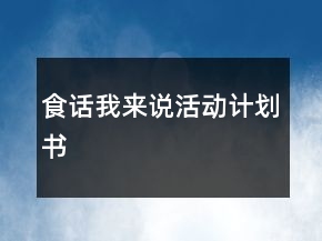食話我來(lái)說(shuō)活動(dòng)計(jì)劃書