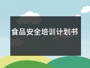 食品安全培訓(xùn)計(jì)劃書