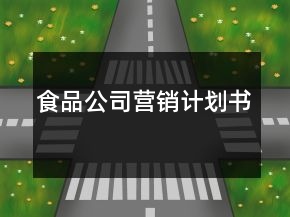 食品公司營銷計劃書