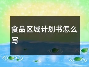 食品區(qū)域計(jì)劃書怎么寫