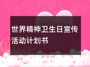 世界精神衛(wèi)生日宣傳活動計劃書