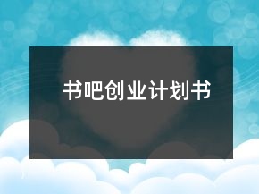 書吧創(chuàng)業(yè)計劃書
