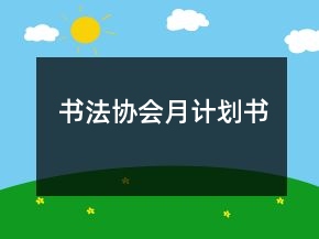 書法協(xié)會(huì)月計(jì)劃書
