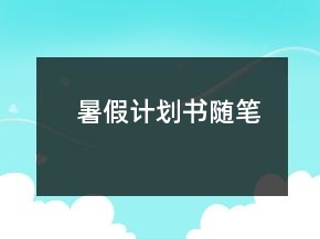 暑假計劃書隨筆
