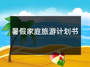 暑假家庭旅游計(jì)劃書
