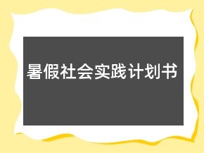 暑假社會實踐計劃書