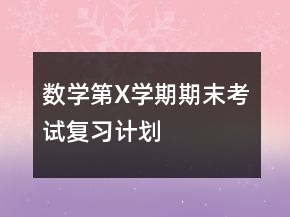 數(shù)學(xué)第X學(xué)期期末考試復(fù)習(xí)計劃