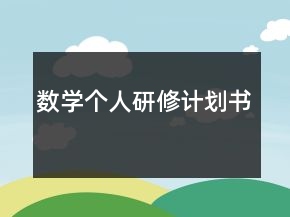 數(shù)學個人研修計劃書