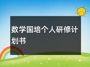 數(shù)學(xué)國(guó)培個(gè)人研修計(jì)劃書(shū)
