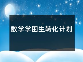 數(shù)學(xué)學(xué)困生轉(zhuǎn)化計(jì)劃