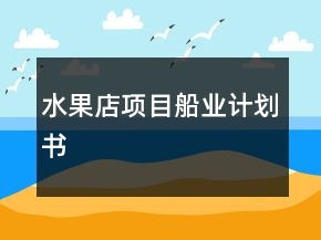 水果店項目船業(yè)計劃書