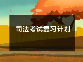 司法考試復習計劃