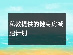 私教提供的健身房減肥計劃
