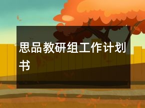 思品教研組工作計(jì)劃書