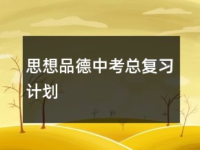 思想品德中考總復(fù)習(xí)計劃