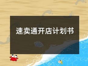 速賣通開店計劃書