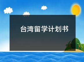 臺灣留學(xué)計劃書