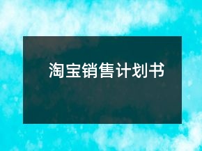 淘寶銷售計劃書