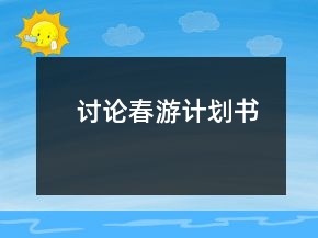 討論春游計(jì)劃書