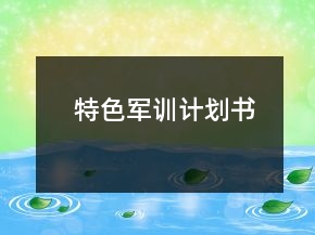 特色軍訓(xùn)計(jì)劃書(shū)