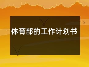 體育部的工作計劃書