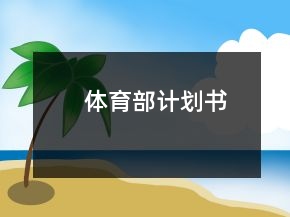 體育部計劃書