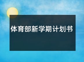 體育部新學(xué)期計劃書