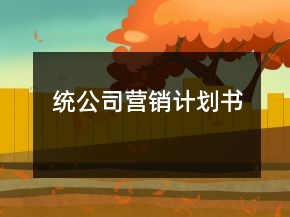 統(tǒng)公司營(yíng)銷(xiāo)計(jì)劃書(shū)