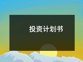 投資計(jì)劃書
