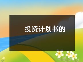 投資計(jì)劃書的