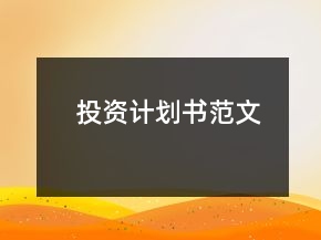 投資計劃書范文