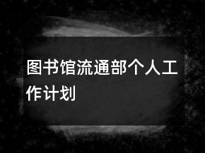 圖書館流通部個(gè)人工作計(jì)劃