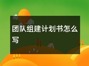 團隊組建計劃書怎么寫