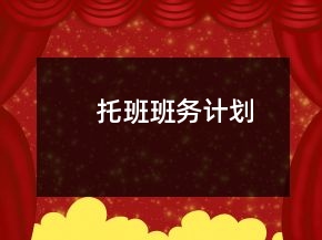 托班班務(wù)計劃