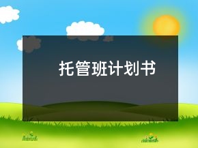 托管班計劃書