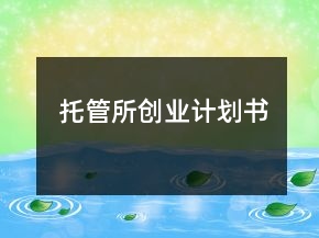 托管所創(chuàng)業(yè)計劃書