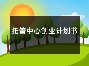 托管中心創(chuàng)業(yè)計劃書