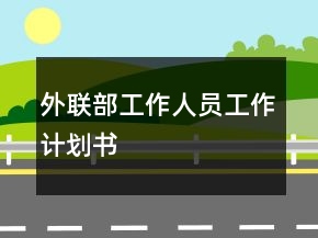 外聯(lián)部工作人員工作計劃書