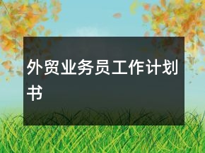 外貿(mào)業(yè)務(wù)員工作計(jì)劃書