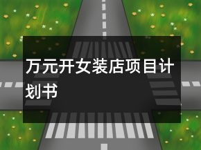 萬(wàn)元開(kāi)女裝店項(xiàng)目計(jì)劃書(shū)