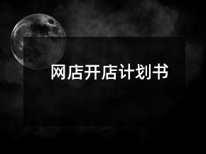 網(wǎng)店開店計劃書