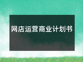 網(wǎng)店運(yùn)營(yíng)商業(yè)計(jì)劃書