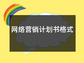網(wǎng)絡(luò)營(yíng)銷計(jì)劃書格式