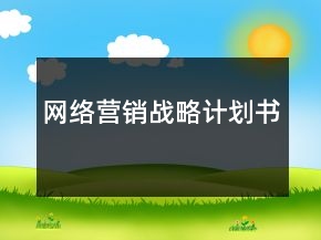 網(wǎng)絡(luò)營(yíng)銷戰(zhàn)略計(jì)劃書