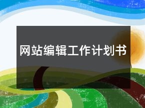 網(wǎng)站編輯工作計劃書