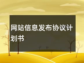 網(wǎng)站信息發(fā)布協(xié)議計(jì)劃書