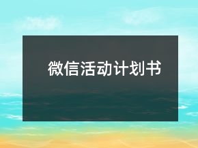 微信活動(dòng)計(jì)劃書
