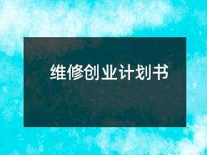 維修創(chuàng)業(yè)計(jì)劃書