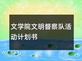 文學院文明督察隊活動計劃書